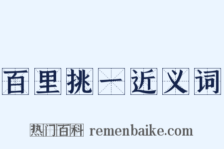 百里挑一近义词是什么意思的图片